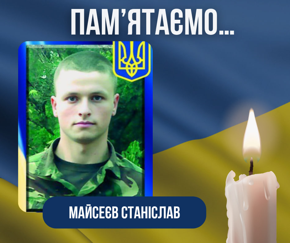 Дванадцята річниця загибелі Захисника України – Майсеєва Станіслава Анатолійовича