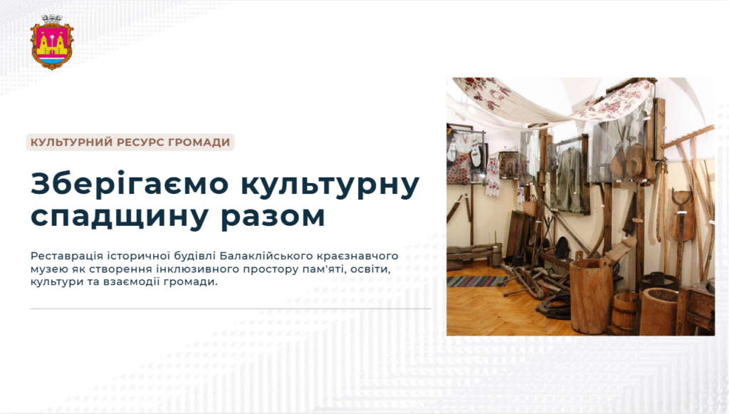 У Балаклійській громаді підбили підсумки громадської консультації щодо відновлення краєзнавчого музею