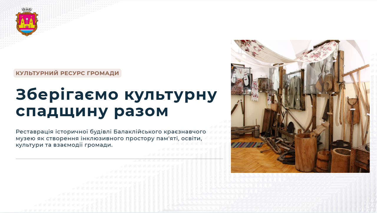 У Балаклійській громаді підбили підсумки громадської консультації щодо відновлення краєзнавчого музею