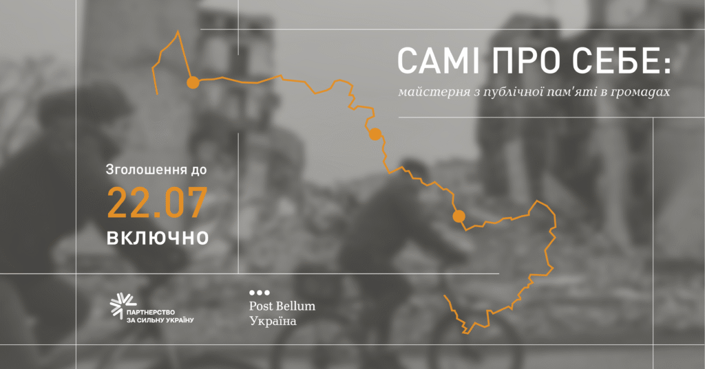 ГО «Post Bellum-Ukraine» шукає громади для усноісторичного проєкту
