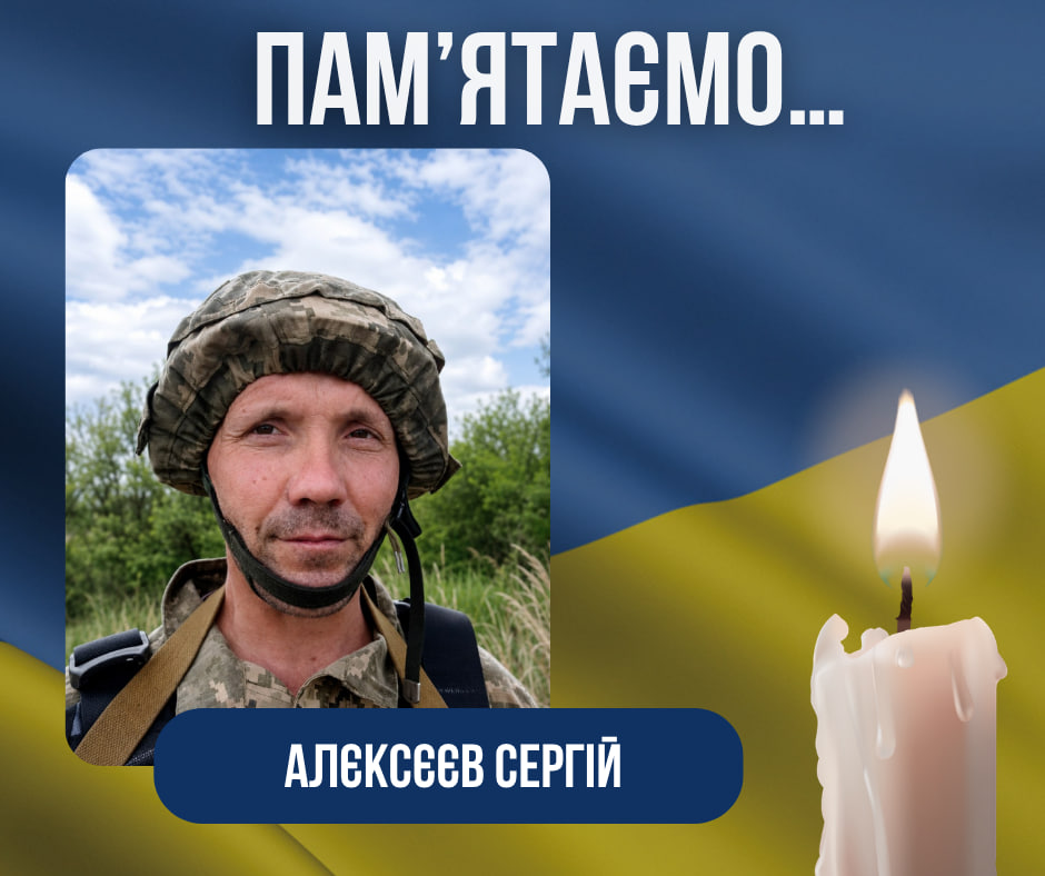 Четверта річниця загибелі Захисника України Алєксєєва Сергія Миколайовича