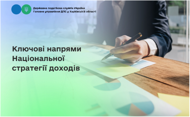 Ключові напрями Національної стратегії доходів