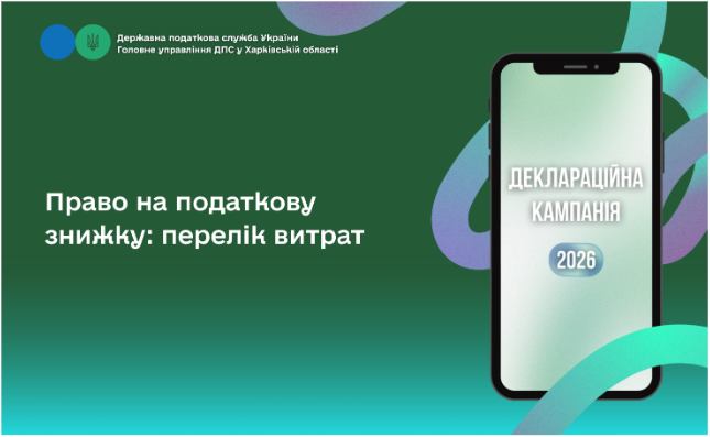 Право на податкову знижку: перелік витрат