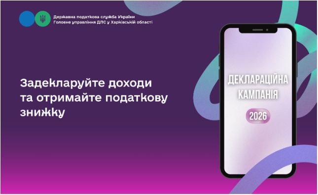 Задекларуйте доходи та отримайте податкову знижку
