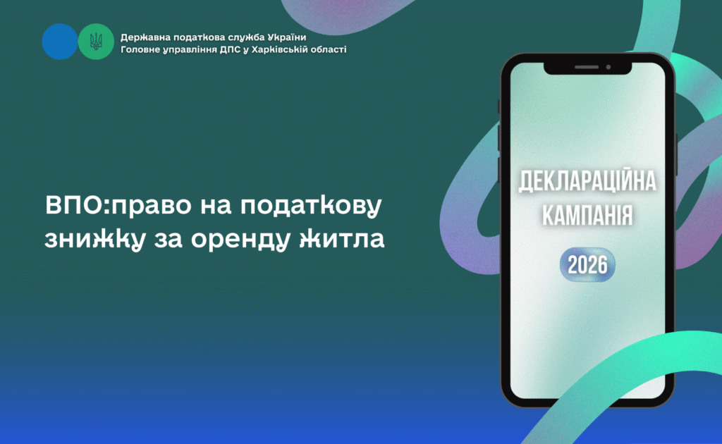 ВПО: право на податкову знижку за оренду житла
