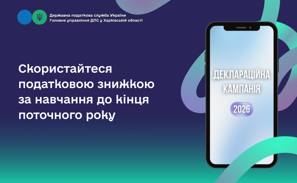 Скористайтеся податковою знижкою за навчання до кінця поточного року