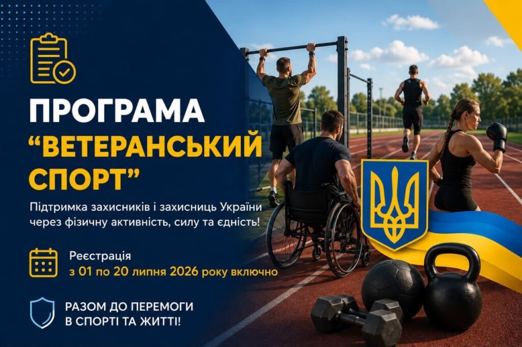 Ветеранський спорт: стартував прийом заявок на ІІІ квартал 2026 року