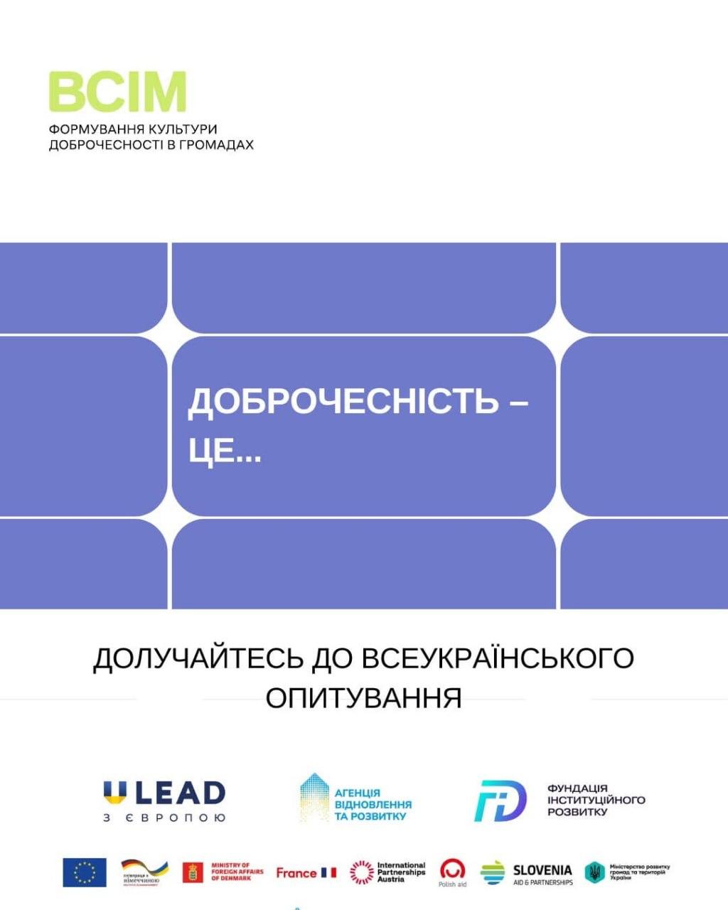 Що для вас доброчесність? Пройдіть коротке опитування в межах проєкту «ВСІМ»