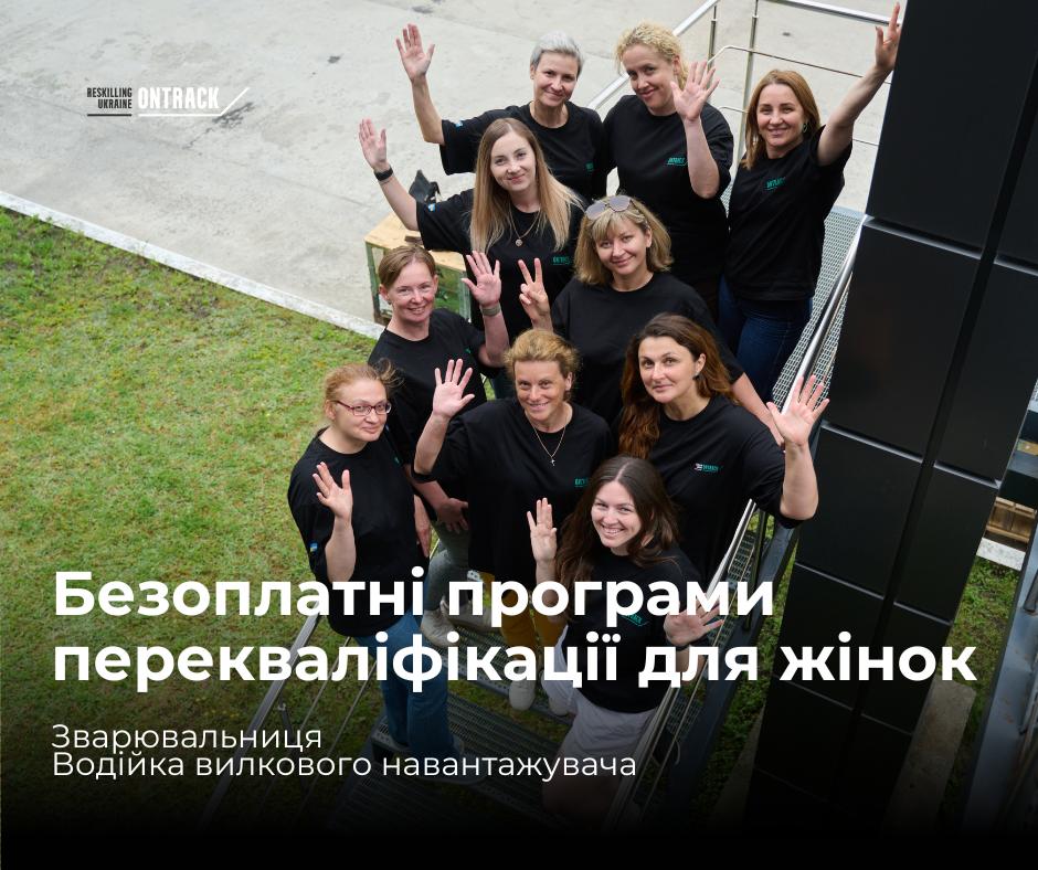 Програма OnTrack від Reskilling Ukraine запрошує на безоплатне навчання жінок, які хочуть отримати затребувану професію та розпочати нову кар’єру