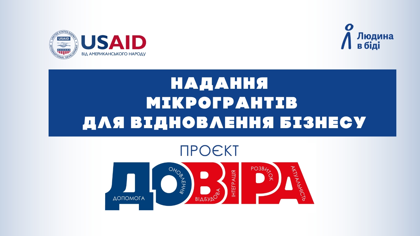 Грантовий проєкт «ДОВІРА»
