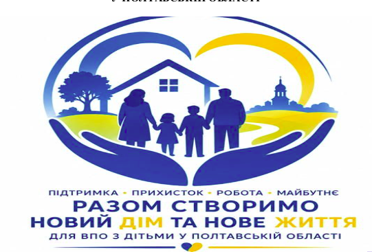 Щодо можливості проживання та працевлаштування внутрішньо переміщених осіб з дітьми у Полтавській області