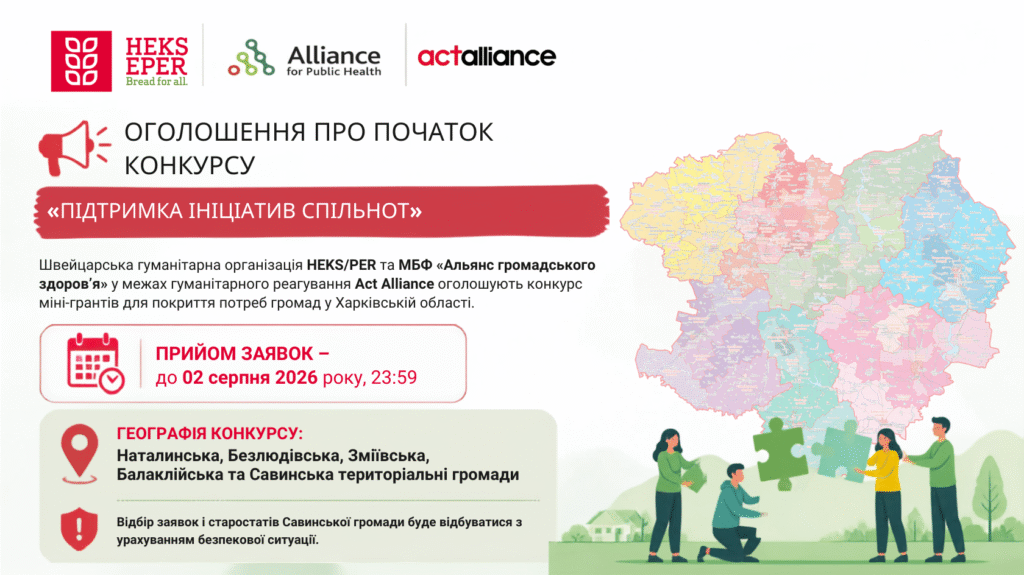 Оголошення про старт конкурсу міні-проєктів «Підтримка ініціатив спільнот»