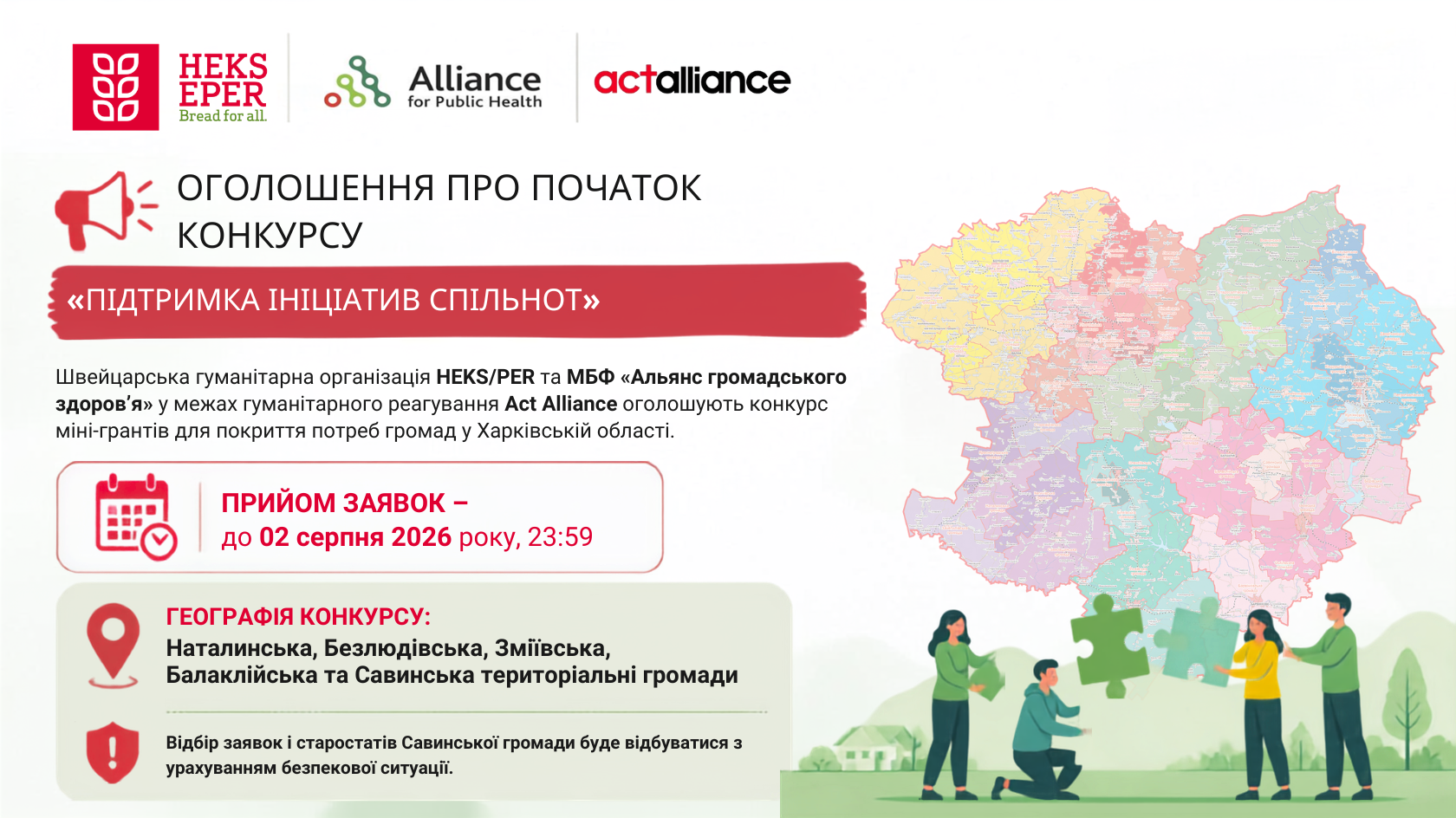 Оголошення про старт конкурсу міні-проєктів «Підтримка ініціатив спільнот»