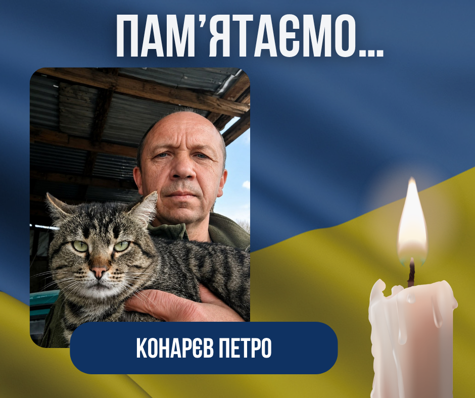 Друга річниця загибелі Захисника України Конарєва Петра Андрійовича