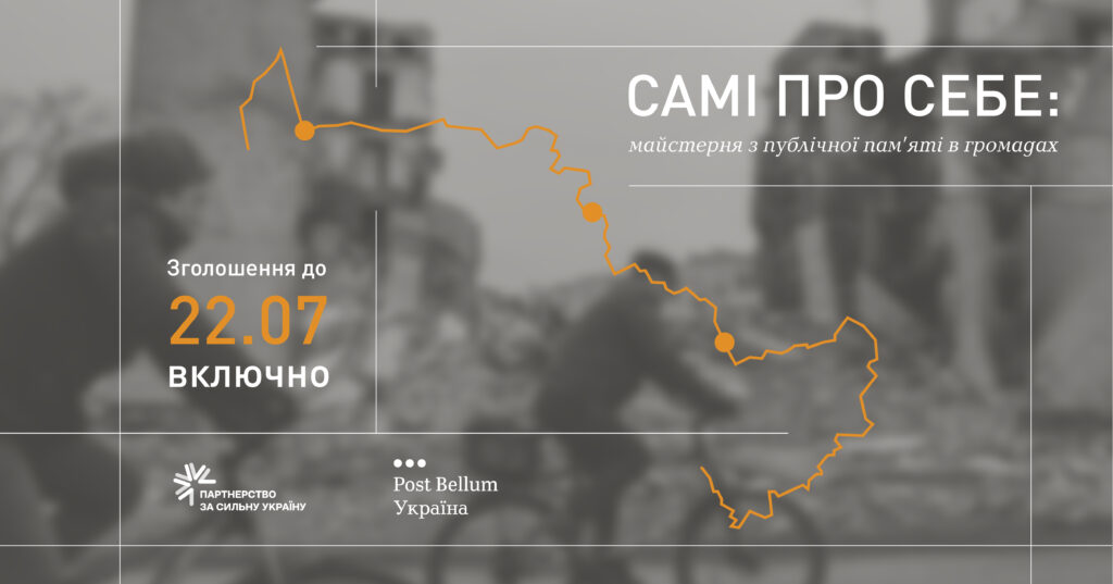 🔗 ГО «Post Bellum-Ukraine» шукає громади для усноісторичного проєкту