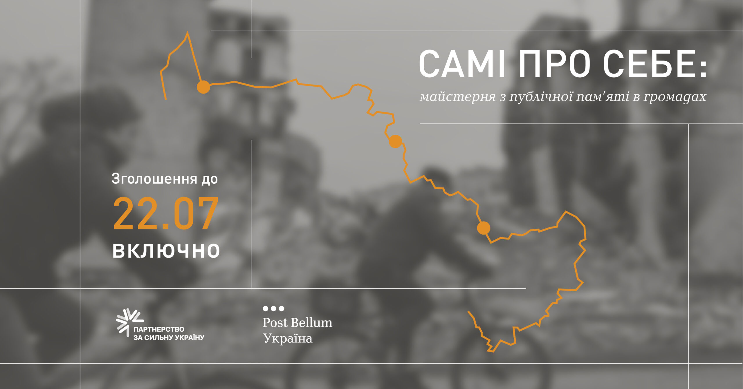 🔗 ГО «Post Bellum-Ukraine» шукає громади для усноісторичного проєкту