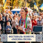 Запрошуємо до участі у Відкритому фестивалі-конкурсі вокального мистецтва пам’яті Раїси Кириченко «Раїсина пісня»!
