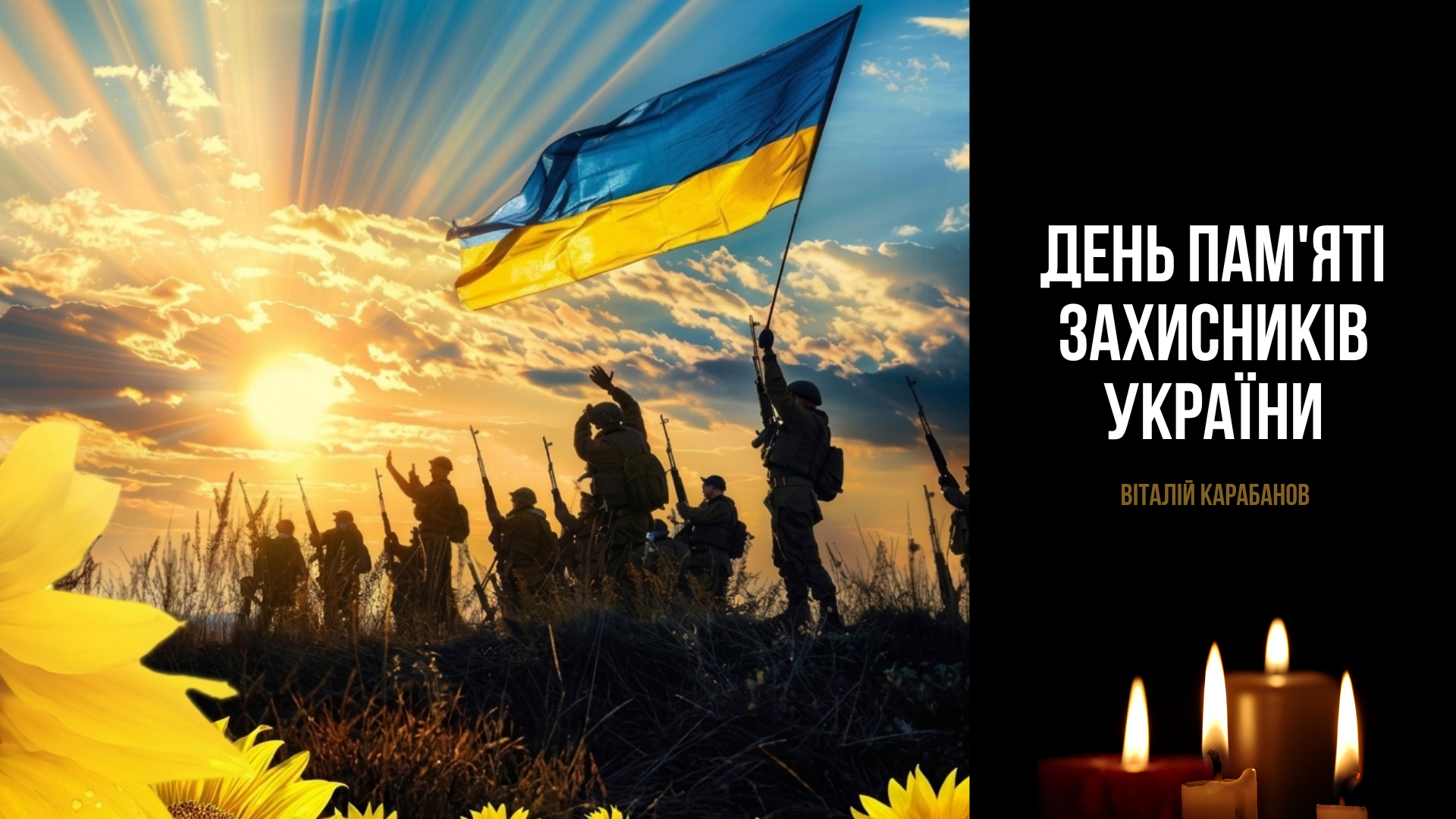 29 серпня День пам’яті захисників і захисниць України, які загинули в боротьбі за незалежність, суверенітет і територіальну цілісність держави