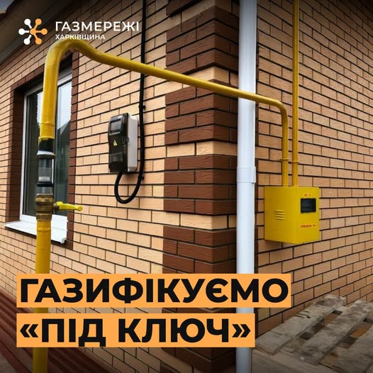 Газифікуємо «ПІД КЛЮЧ»