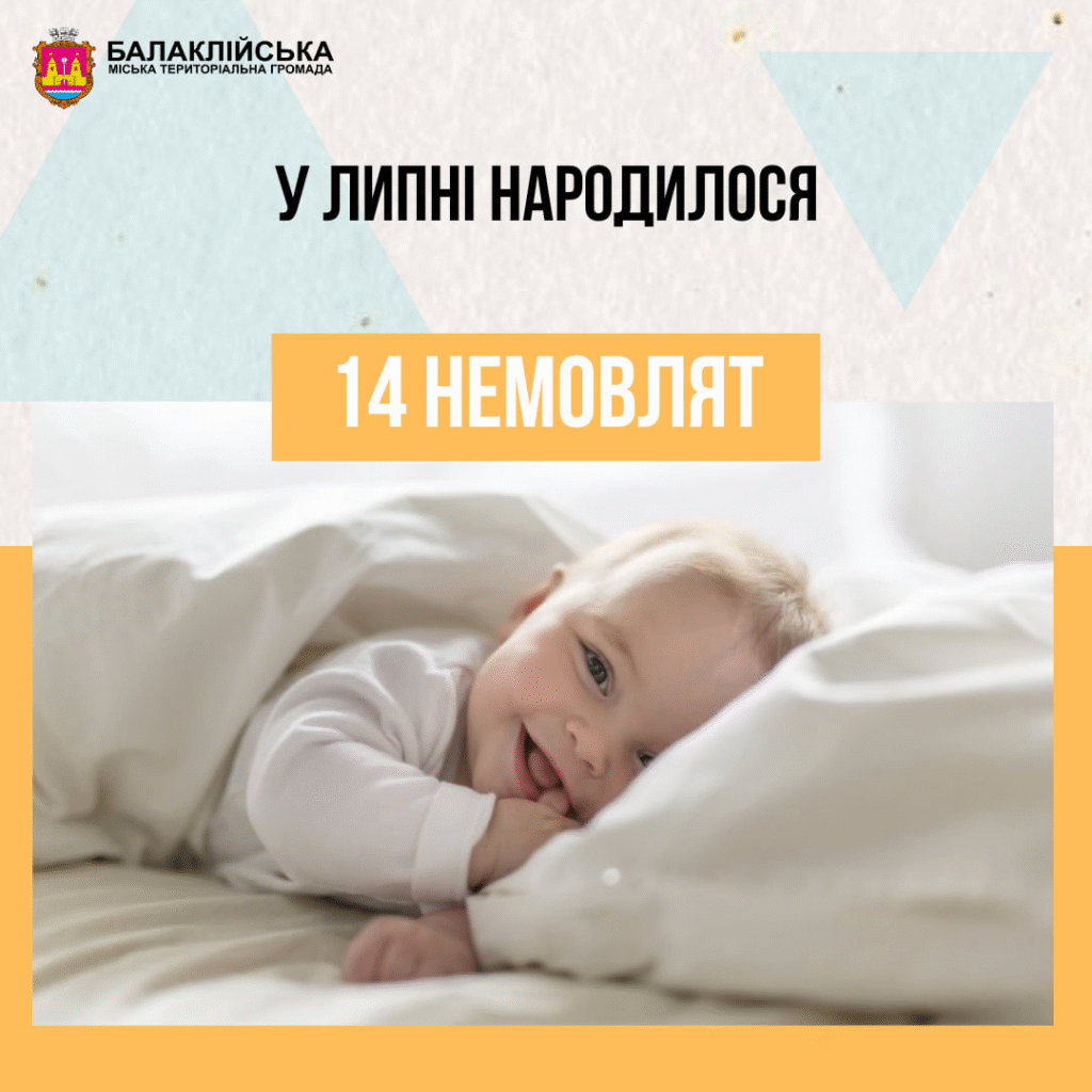 За липень місяць у пологовому відділенні Балаклійської клінічної багатопрофільної лікарні інтенсивного лікування народилось 14 немовлят: 7 хлопчиків та 7 дівчаток