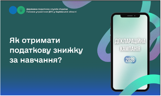 Як отримати податкову знижку за навчання?