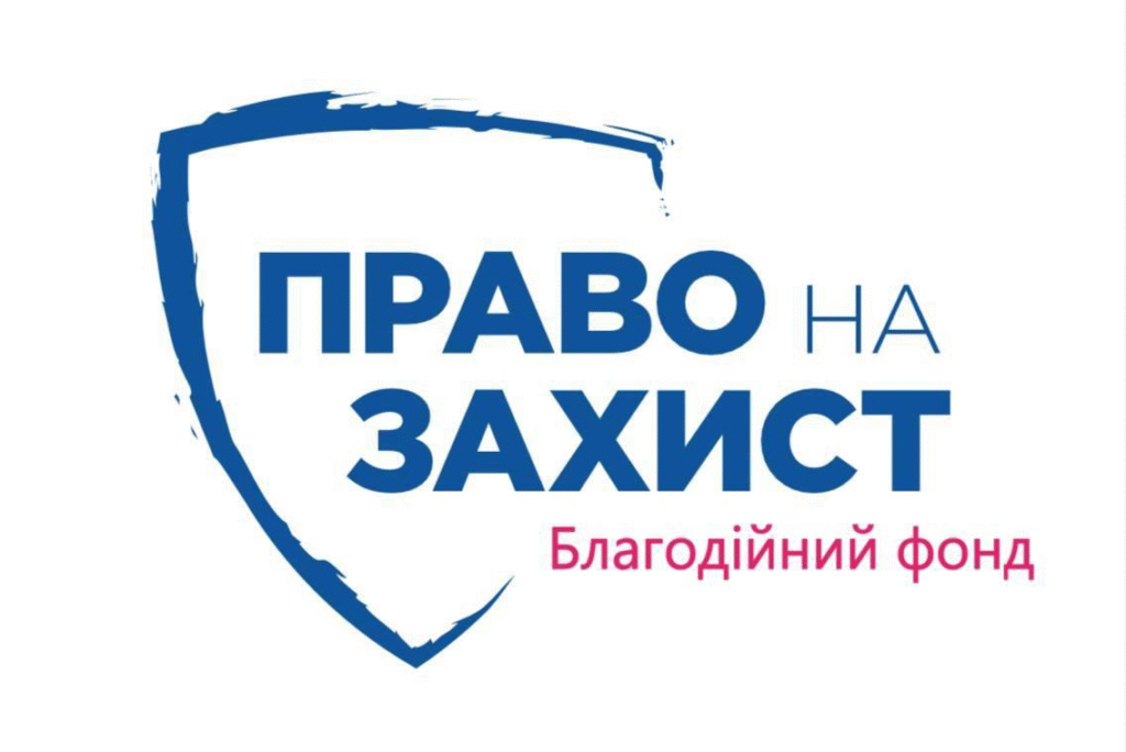Юристами Благодійної організації «Благодійний фонд «Право на захист»