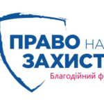 Юристами Благодійної організації «Благодійний фонд «Право на захист»