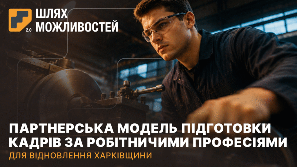 На Харківщині стартує безоплатна підготовка робітників під потреби роботодавців