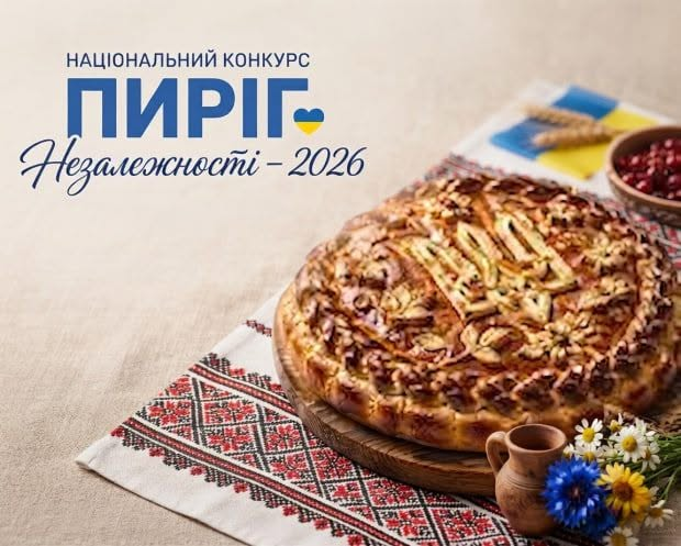 Національний конкурс «МІЙ ПИРІГ НЕЗАЛЕЖНОСТІ – 2026»