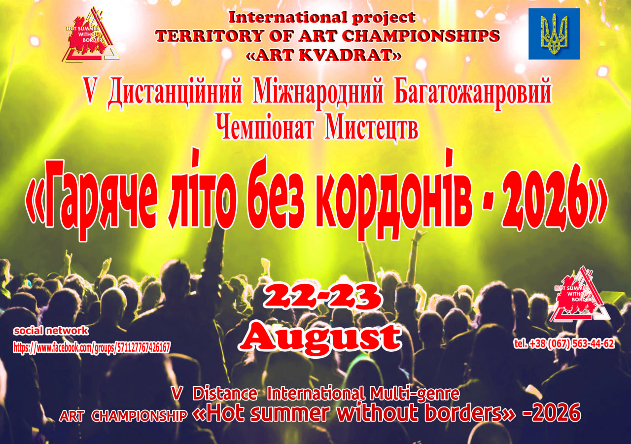 «Гаряче літо без кордонів – 2026»«Hot summer without borders»