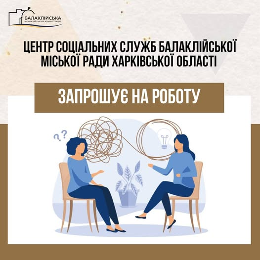 Центр соціальних служб Балаклійської міської ради Харківської області запрошує на роботу: