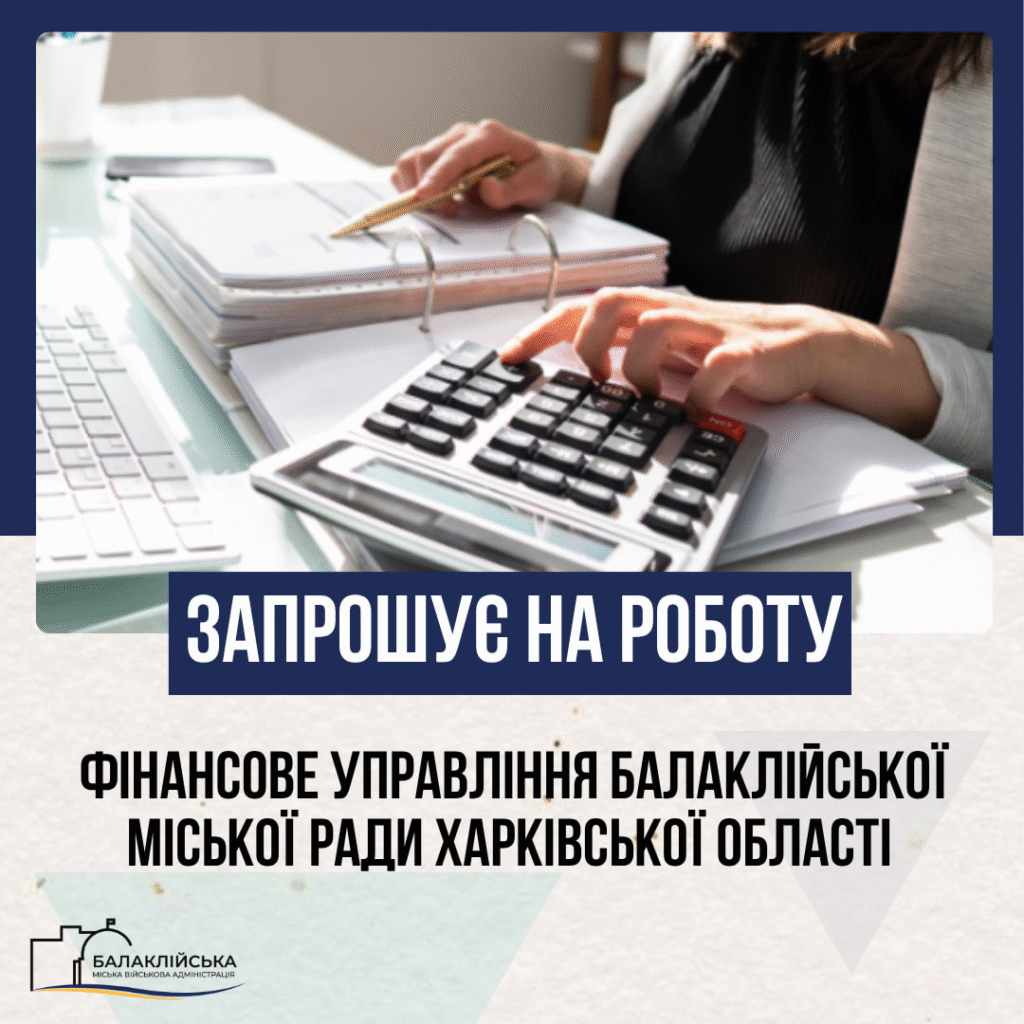 Фінансове управління Балаклійської міської ради Харківської області запрошує на роботу: