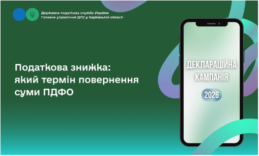 Податкова знижка: який термін повернення суми ПДФО