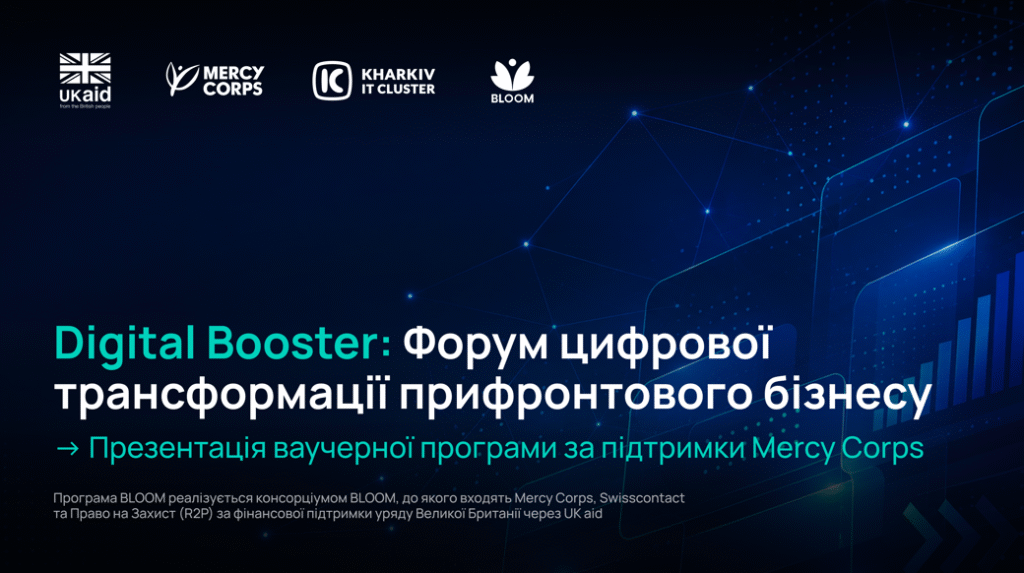 Digital Booster: Форум цифрової трансформації прифронтового бізнесу
