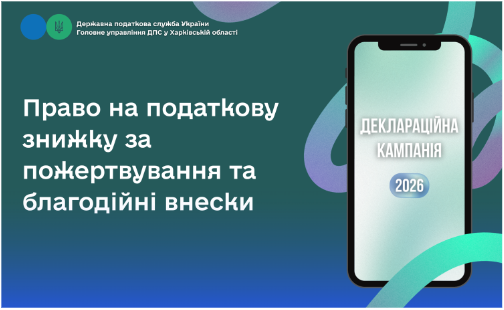 Право на податкову знижку за пожертвування та благодійні внески