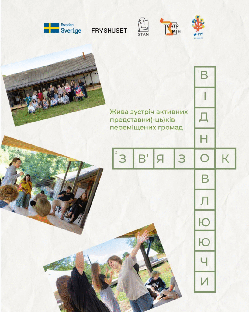 «Відновлюючи зв’язок»: відкритий відбір для переміщених громад на участь у програмі форум-театру