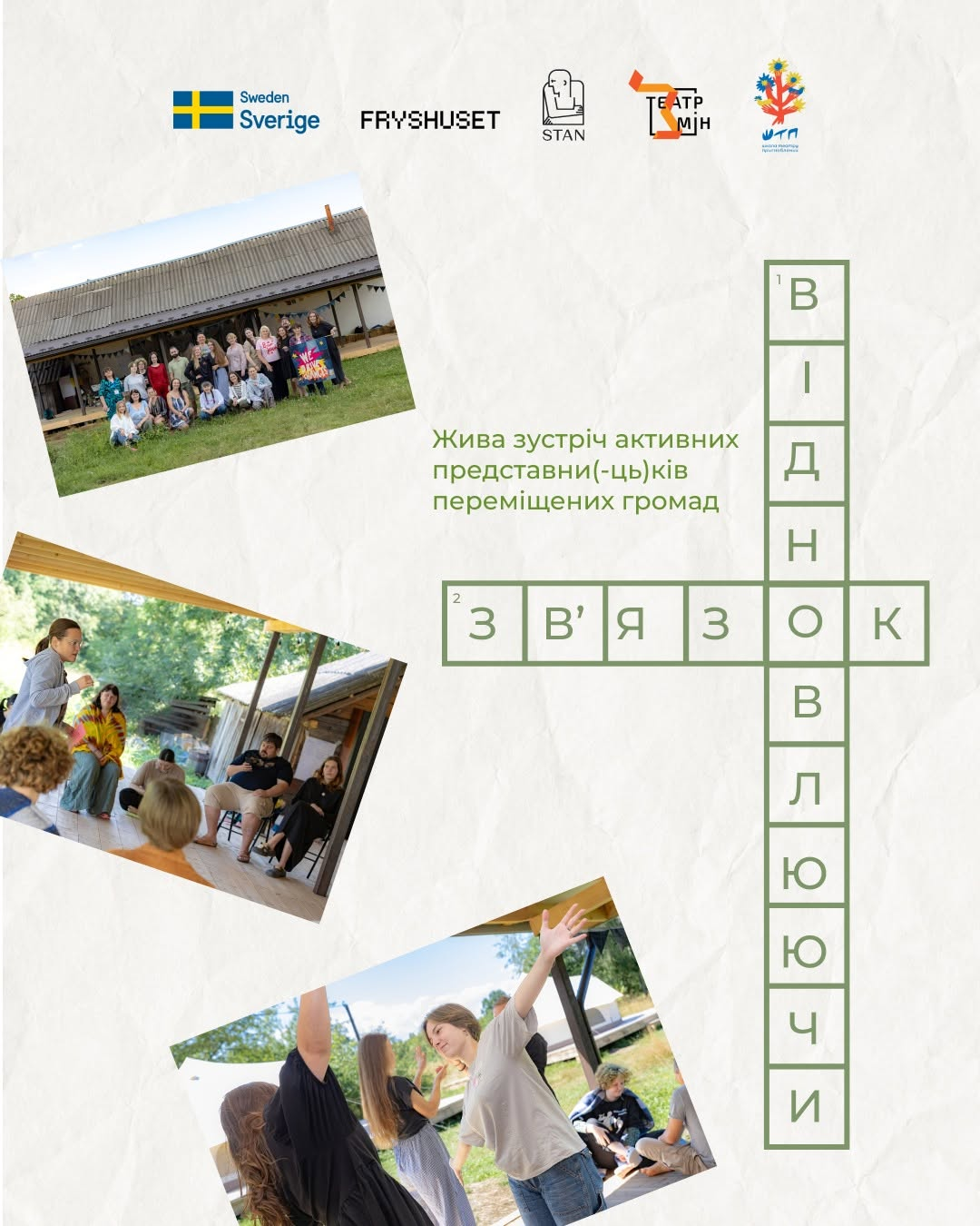 «Відновлюючи зв’язок»: відкритий відбір для переміщених громад на участь у програмі форум-театру