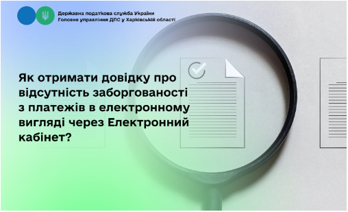 Як отримати довідку про відсутність заборгованості з платежів в електронному вигляді через Електронний кабінет?