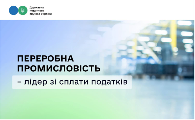 Переробна промисловість – лідер зі сплати податків