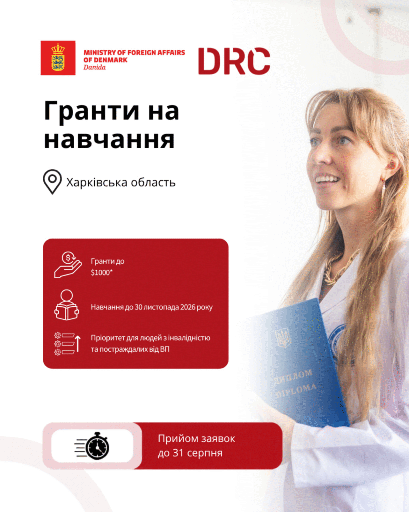 Хочете здобути нову професію або підвищити свою кваліфікацію? DRC відкриває прийом заявок на отримання гранту до 1000 доларів США на професійне навчання для мешканців та мешканок Харківської області.