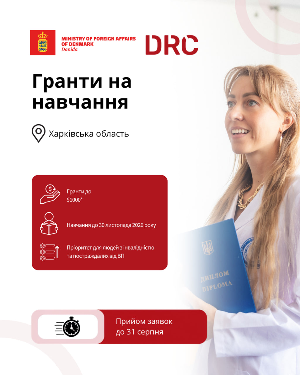 Хочете здобути нову професію або підвищити свою кваліфікацію? DRC відкриває прийом заявок на отримання гранту до 1000 доларів США на професійне навчання для мешканців та мешканок Харківської області.