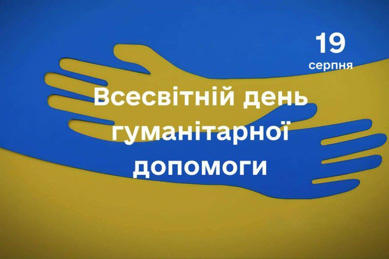 Привітання начальника Балаклійської МВА Віталія Карабанова з Всесвітнім денем гуманітарної допомоги