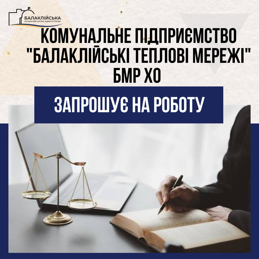 Комунальне підприємство “Балаклійські теплові мережі” БМР ХО запрошує на постійну роботу: