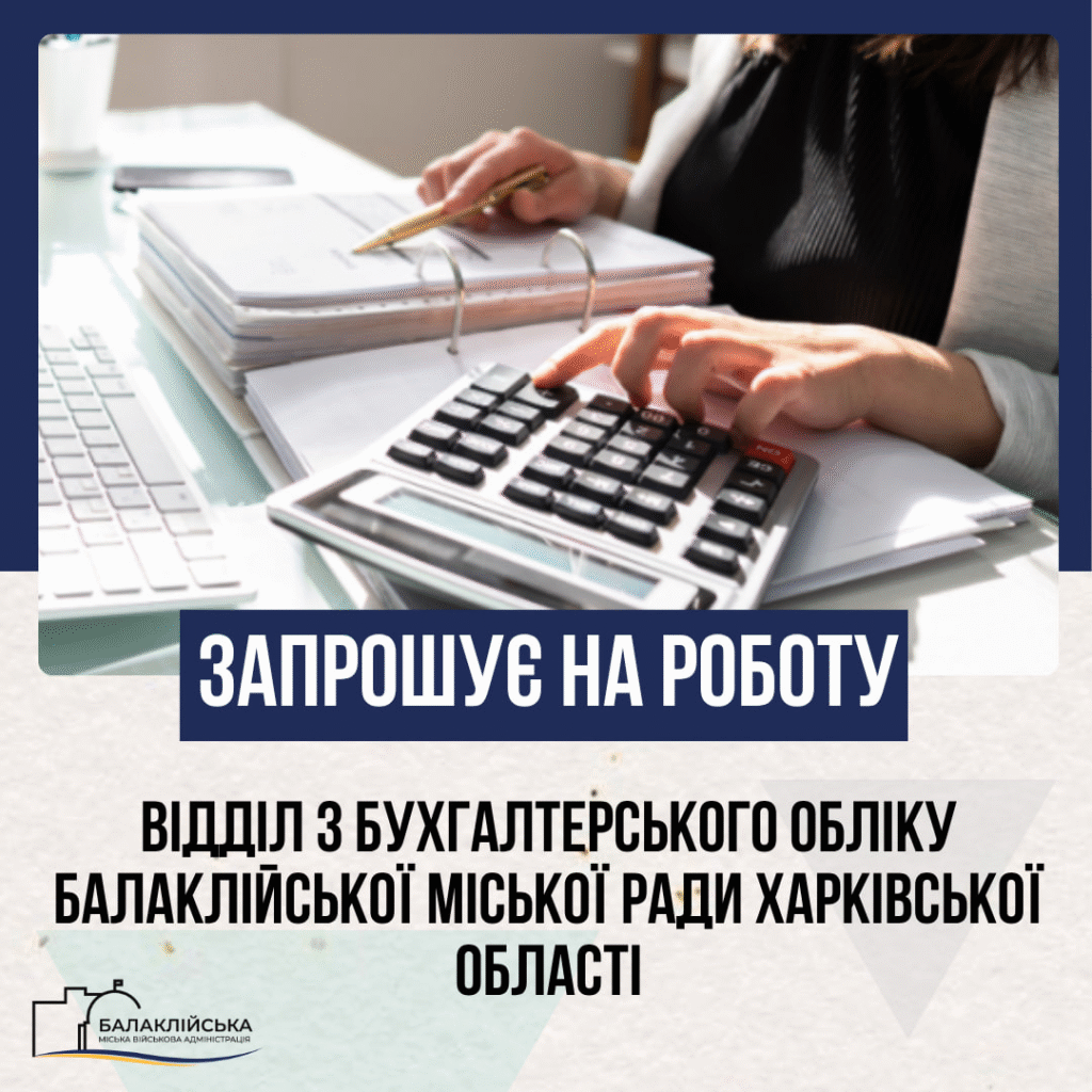 Відділ з бухгалтерського обліку Балаклійської міської ради Харківської області запрошує на роботу: