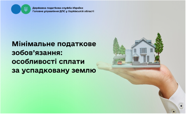 Мінімальне податкове зобов’язання: особливості сплати за успадковану землю