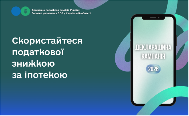 Скористайтеся податкової знижкою за іпотекою