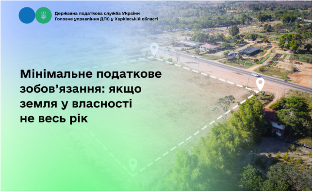 Мінімальне податкове зобов’язання: якщо земля у власності не весь рік
