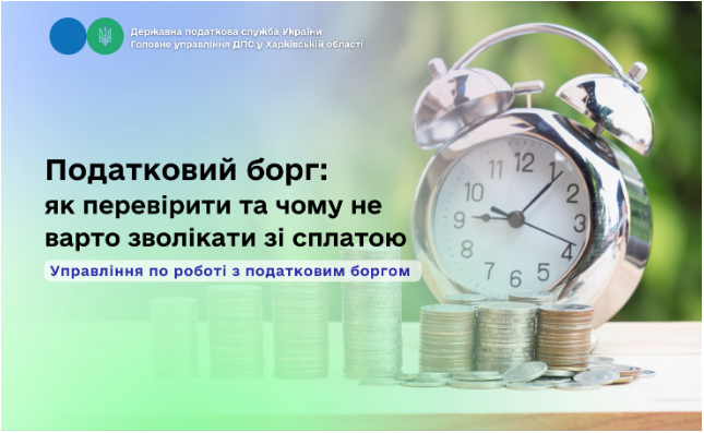 Податковий борг: як перевірити і чому не варто зволікати зі сплатою