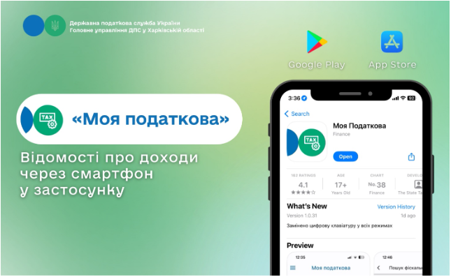 Відомості про доходи через смартфон у застосунку «Моя податкова»