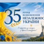 Інформаційні матеріали до 35-річчя відновлення Незалежності України
